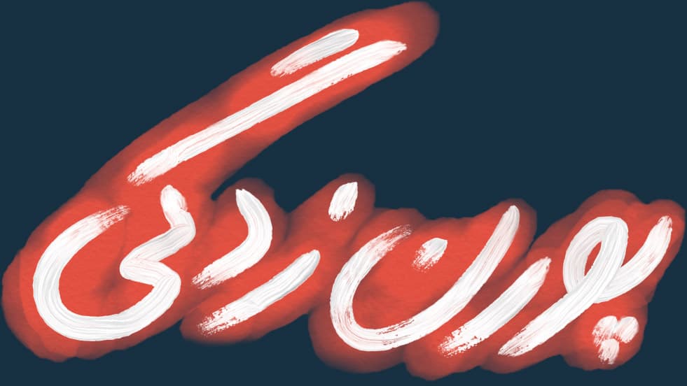 Pornzadegi podcast logo