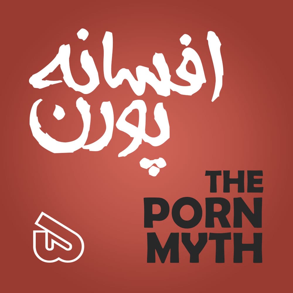 پورنوگرافی و--روابط انسان ها