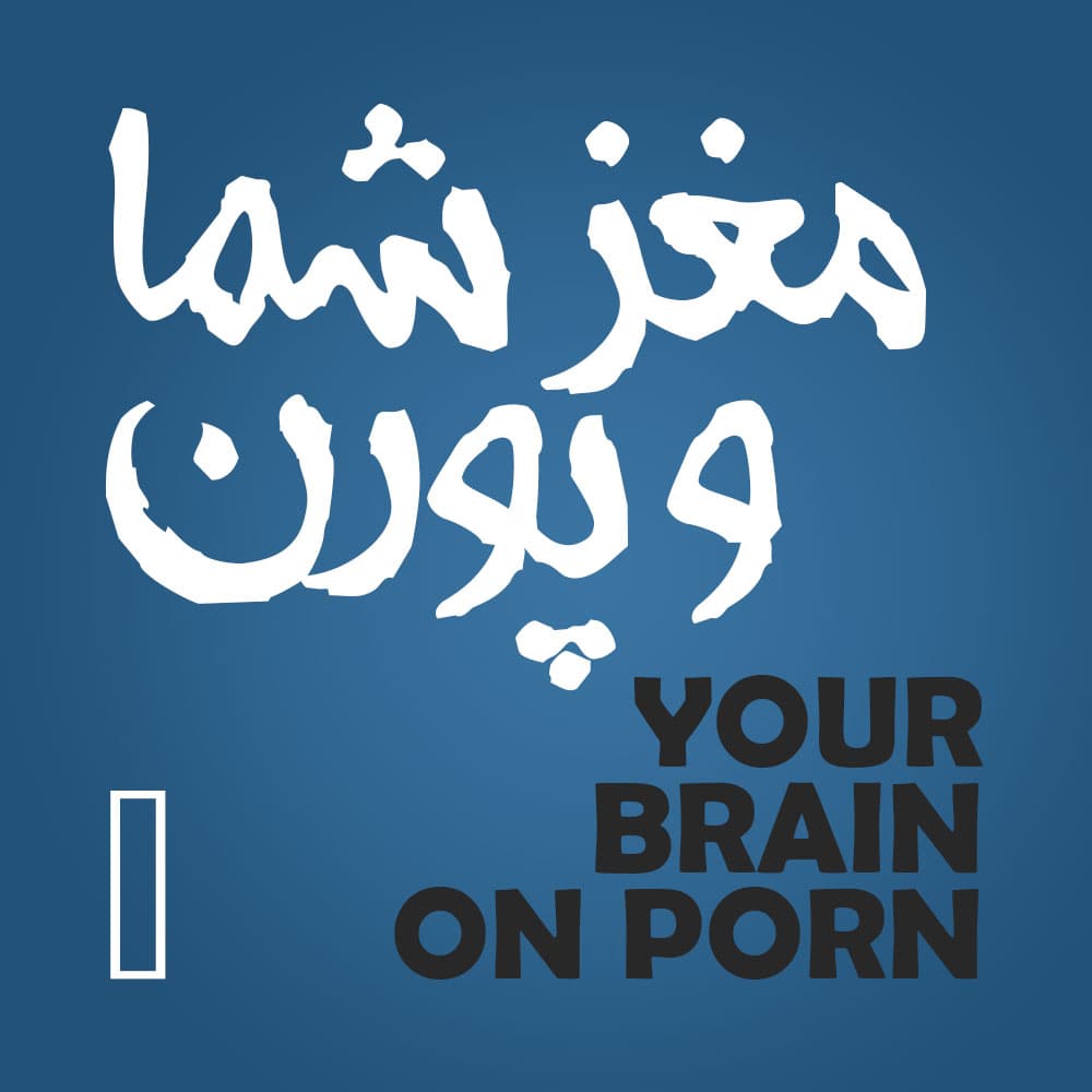 اعتیاد به پورن--چیست؟