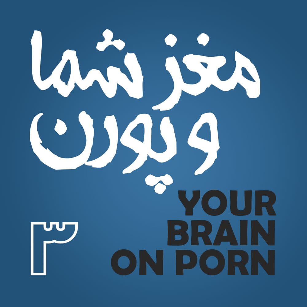 پورن--یک محرک--فوق طبیعی