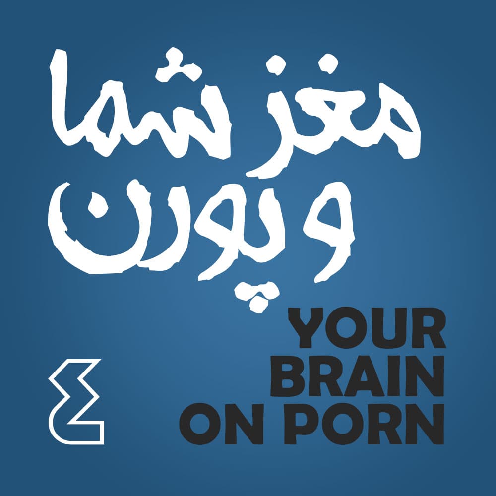 پورن و اختلال--در سیستم جنسی