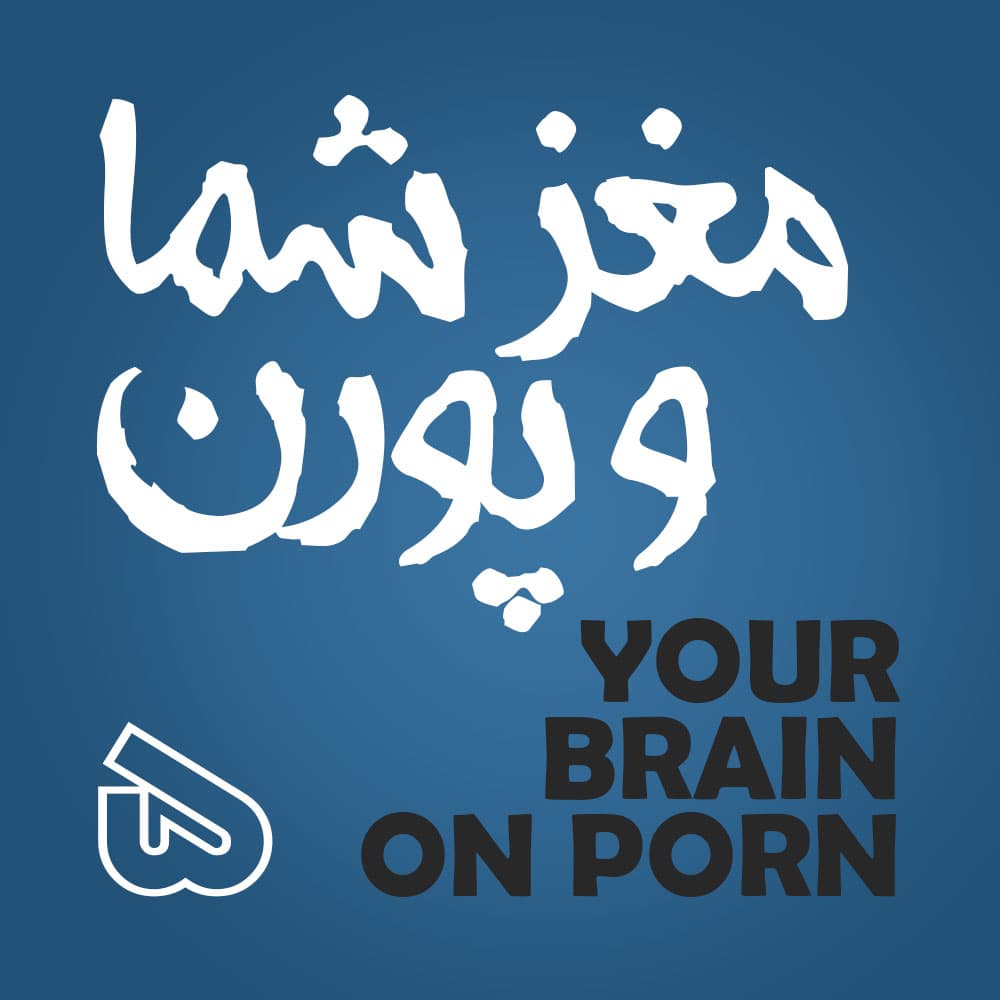 پورن و اختلال--در شخصیت ما